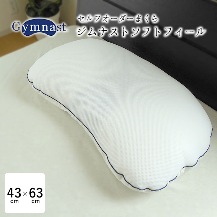 セルフオーダーまくら ジムナストソフトフィール 43&times;63cm Gymnast 日本製 機能性枕 高さ調節可能 洗えるまくら オールシーズン ジンペット 父の日 母の日 敬老の日 ギフト 贈り物 プレゼント 10便 YJN0011T｜寝ころん太くん