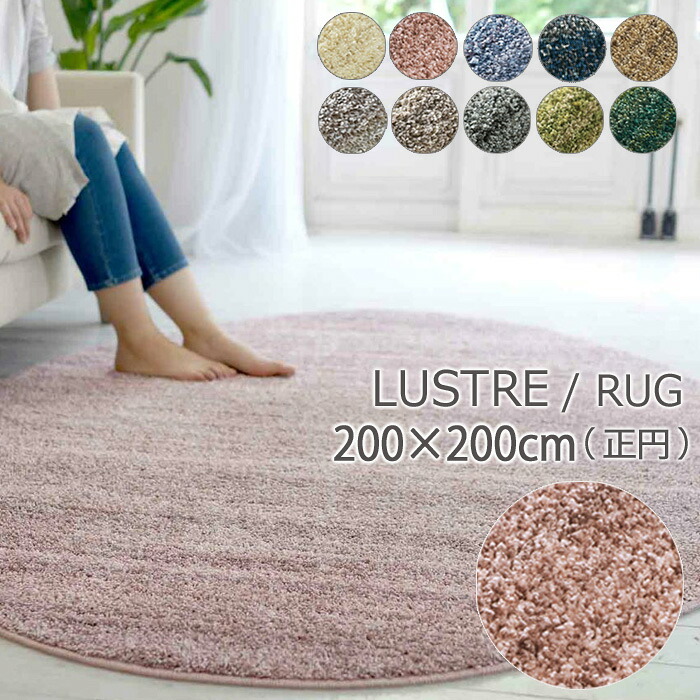 ラグ シャギー ラグマット ?リュストル 200&times;200cm 円形 M LUSTRE 防音 防ダニ 防炎 床暖対応 多機能カーペット 10色 日本製 SUMINOE 134-40063｜寝ころん太くん