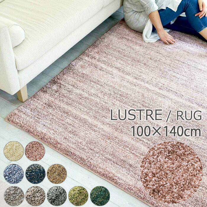 ラグ シャギー ラグマット リュストル 100&times;140cm 長方形 LUSTRE 防音 防ダニ 防炎 床暖対応 多機能カーペット 10色 日本製 SUMINOE｜寝ころん太くん