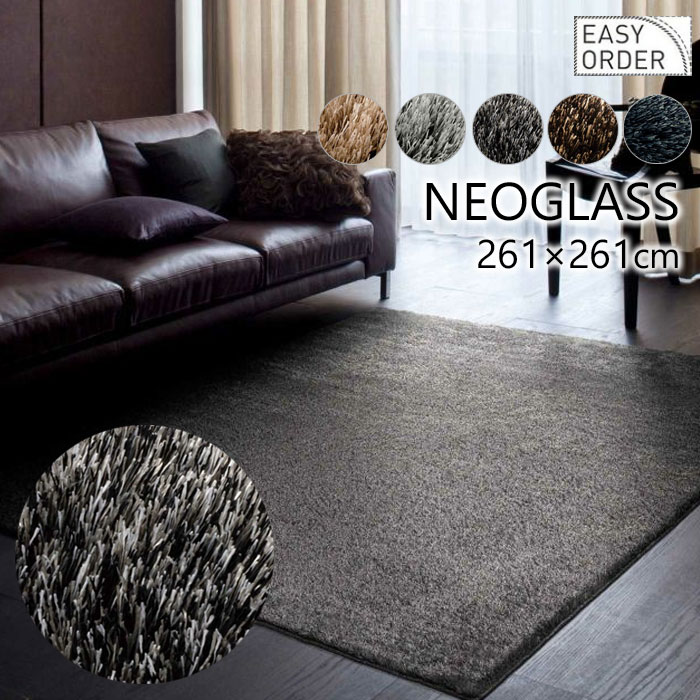ネオグラス ラグ カーペット 261&times;261cm 正方形 防ダニ 防炎 すべり止め アレルブロック 床暖房対応 イージーオーダー可能 NEOGLASS BIG SIZE RUG 日本製 スミノエ｜寝ころん太くん