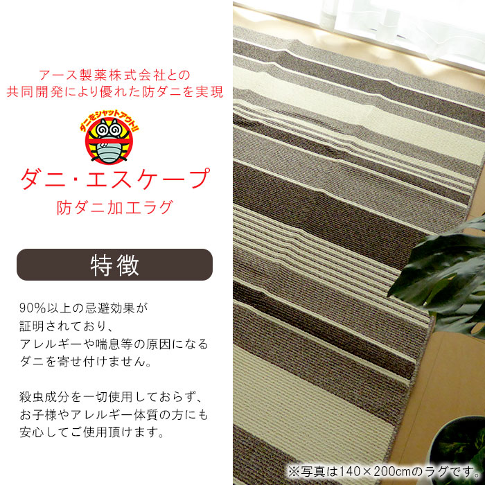 肌触りがいい 送料無料 日本製 ダニ エスケープラグ 0 250cm 防ダニ アレルギー対策 殺虫成分不使用 長方形 カーペット ラグマット ストライプ ブラウン 茶色 オールシーズン 夏用 ジンペット 300 売れ筋 Blog Belasartes Br