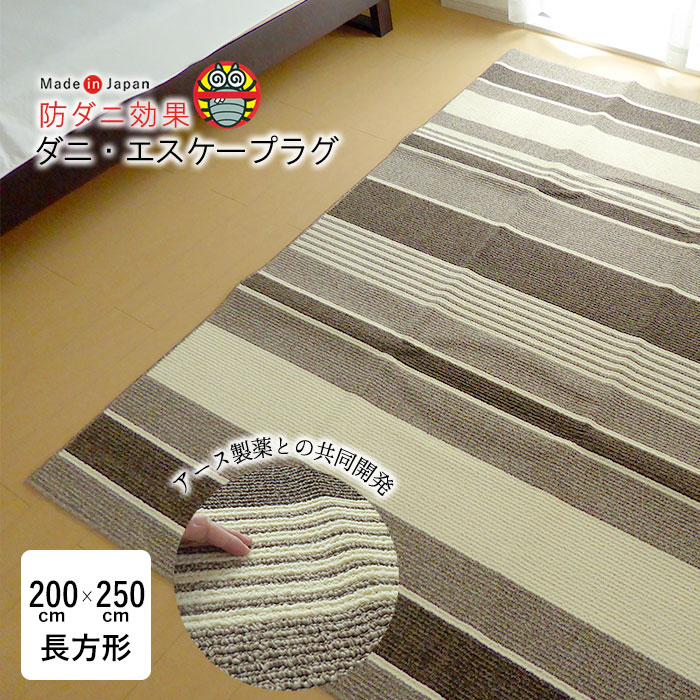 肌触りがいい 送料無料 日本製 ダニ エスケープラグ 0 250cm 防ダニ アレルギー対策 殺虫成分不使用 長方形 カーペット ラグマット ストライプ ブラウン 茶色 オールシーズン 夏用 ジンペット 300 売れ筋 Blog Belasartes Br