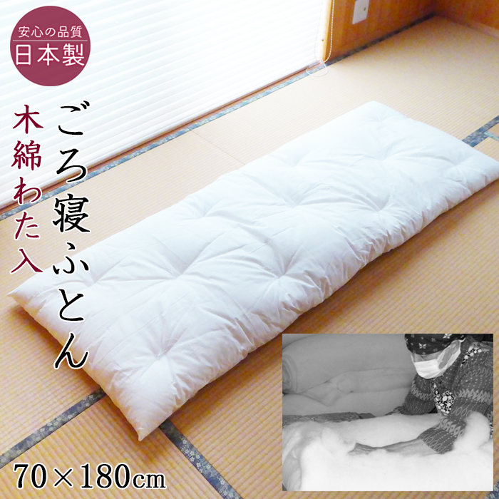 楽天市場】日本製 職人手作り ごろ寝布団 80×195cm お昼寝 小さい和 