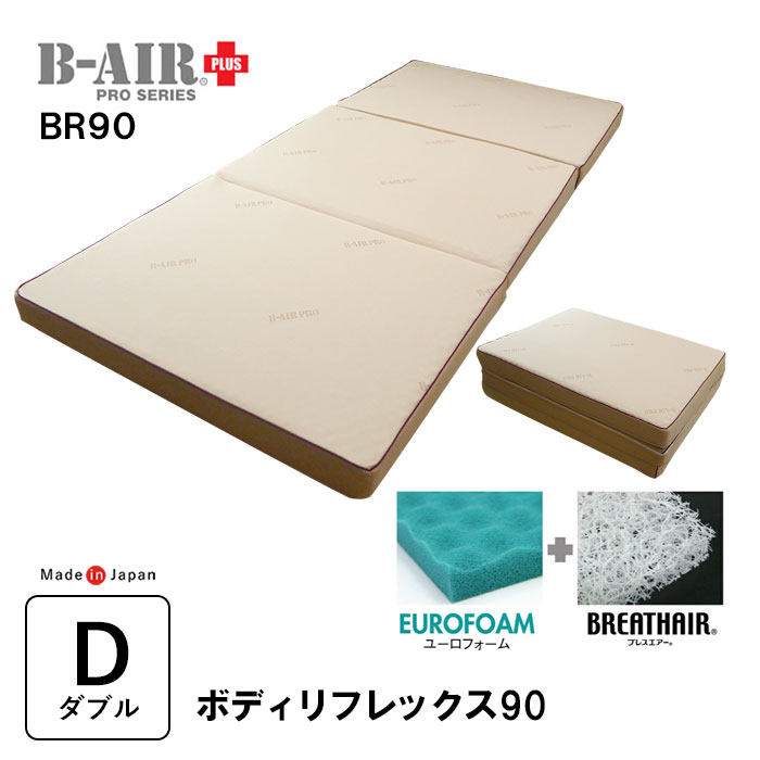 晴れ晴れしい排他的権利 一種独特立体敷印字機 B-AIR PRO PLUS BR90 ボディリフレックス90 ダブル 135×200糎  敷ふとん 敷布団 敷き布団 マットレス ブレスエアー ユーロ質問用紙 洗える ウレタン敷き布団 体圧分散 比類のない人的な寝身のこなし 腰痛 高手向かい 日本製 父の日 母の日 敬老の日