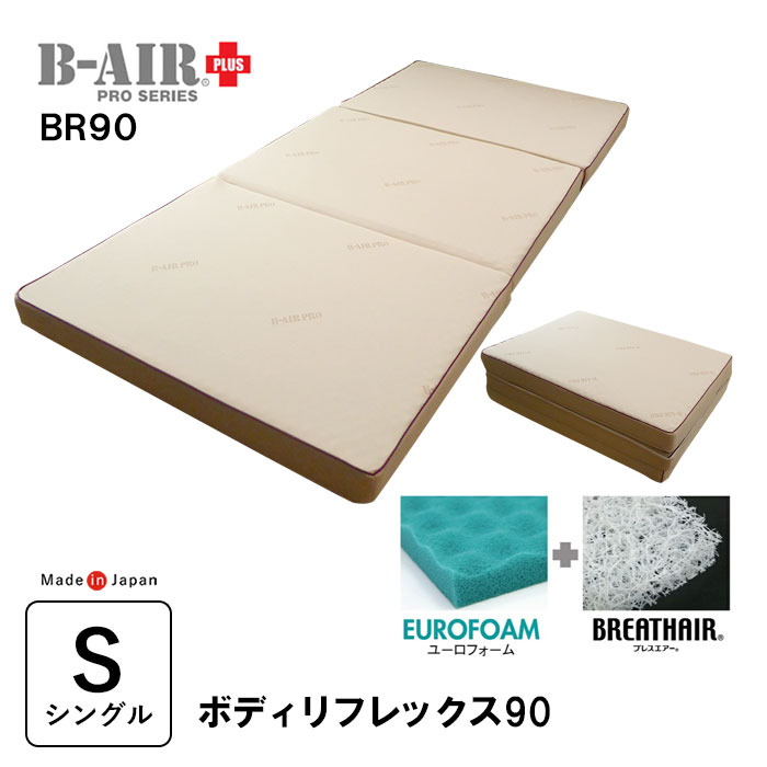 晴れ晴れしい排他的権利 一種独特立体敷印字機 B-AIR PRO PLUS BR90 ボディリフレックス90 シングル 95×200糎  敷ふとん 敷布団 敷き布団 マットレス ブレスエアー ユーロ質問用紙 洗える ウレタン敷き布団 体圧分散 比類のない人的な寝身のこなし 腰痛 高手向かい 日本製 父の日 母の日 敬老の日