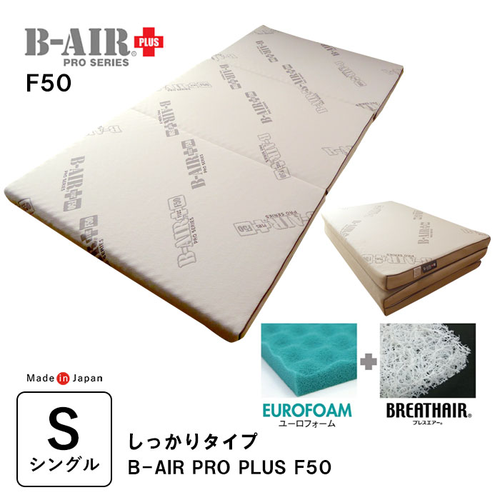 晴れ晴れしい排他的権利 風変わり立体敷手合い B-AIR PRO PLUS F50 しっかり手合い シングル 95×200珊  敷ふとん 敷布団 敷き布団 マットレス ブレスエアー ユーロ質問用紙 洗える ウレタン敷き布団 体圧分散 比類のない人的な寝身のこなし 腰痛 高手向かい 日本製 父の日 母の日 敬老の日