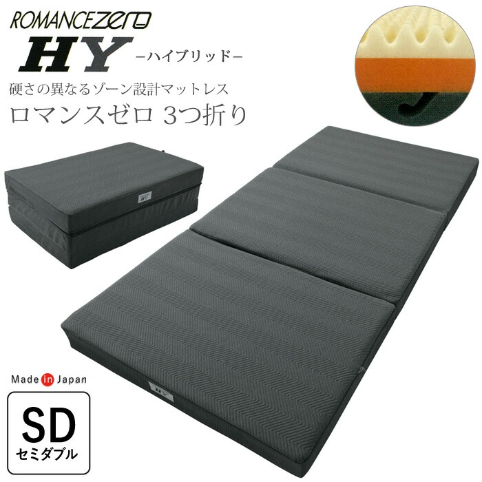 【5/8 1:59迄P10倍】 ロマンスゼロハイブリッド セミダブル 120×195cm クイックシーツ ＆ 除湿パッド 付き 敷ふとん 敷布団 敷き布団 ウレタンマットレス 腰痛 ROMANCE ZERO ハイブリッド 高反発 日本製 父の日 母の日 敬老の日 1134-1575-20