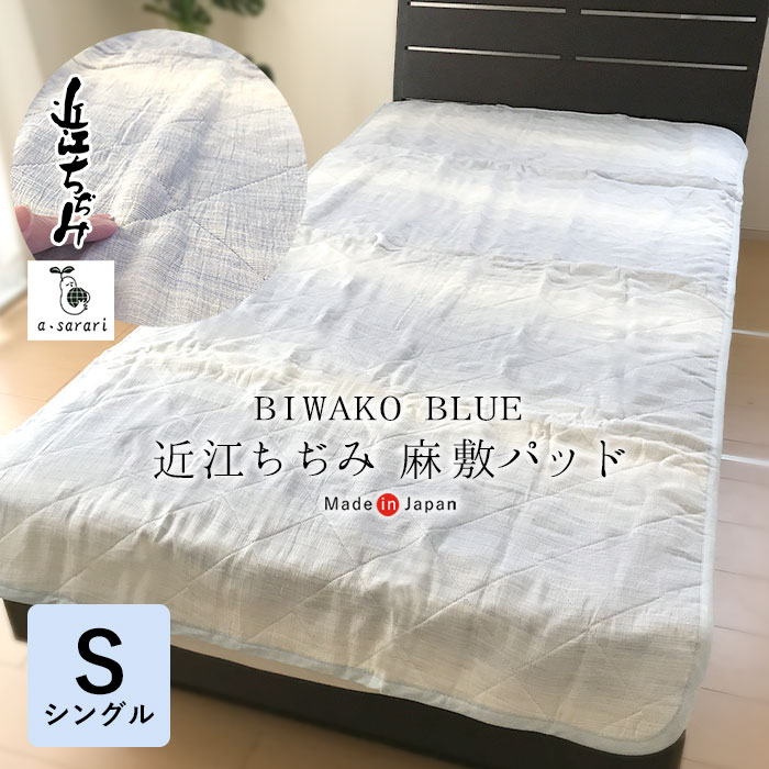 楽天市場】送料無料 BIWAKO BLUE 近江ちぢみ麻掛けキルト 洗える麻わた