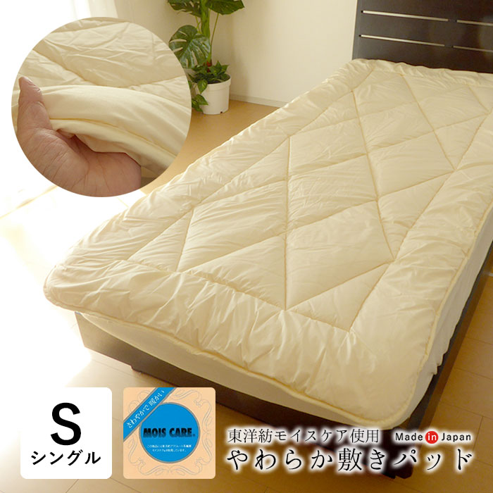 楽天市場】日本製 敷きパッド ジュニア 85×185cm 東洋紡モイスケアわた