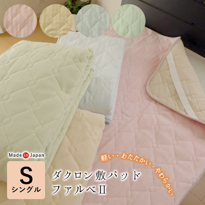 特価大売り出し マイクロマティークブランケット ファルベ2 敷きパッド シングル 100cm×205珊 あったか 敷パッド 敷きパッティング 敷きブランケット 速乾 軽さ 洗える 無地 22243