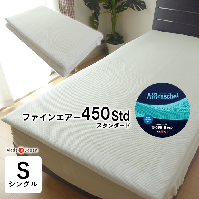 ファインエアー450標準尺度 シングル 97×195珊 敷きパッド メッシュ 洗える 軽さ たわい無い 腰痛打つ手 寝心地繰り上げる 裏切り行為が楽 体圧分散 KTZ0018T