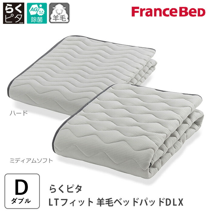 らくピタ LT填まる毛糸臥榻パッドDLX ダブル 140x195糎 連合王国毛糸100％ 除菌高健康方臥榻パッド 洗える敷きパッド ベットパッティング キュリエス・エージー 日本製 フランスベッド M 360326300 H 360327300
