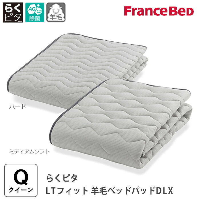 らくピタ LTフィット羊毛ベッドパッドDLX クイーン 170x195cm 英国羊毛100% 除菌高衛生ベッドパッド 洗える敷きパッド ベットパット キュリエス・エージー 日本製 フランスベッド M 360326700 H 360327700|寝ころん太くん