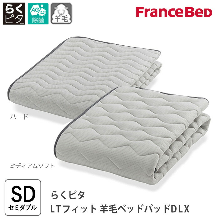 らくピタ LT填まる毛糸臥榻パッドDLX 空蝉ダブル 122x195糎 連合王国毛糸100％ 除菌高健康方臥榻パッド 洗える敷きパッド ベットパッティング キュリエス・エージー 日本製 フランスベッド M 360326200 H 360327200