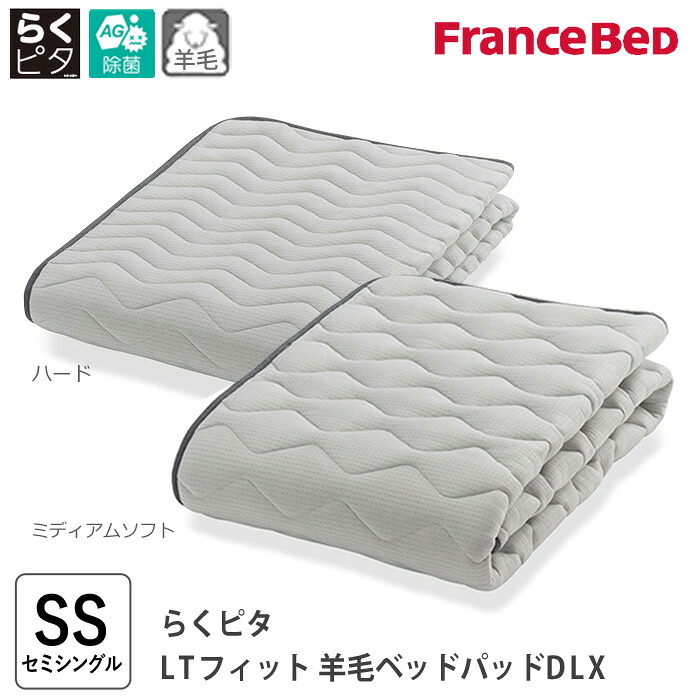 らくピタ LTフィット羊毛ベッドパッドDLX セミシングル 85x195cm 英国羊毛100％ 除菌高衛生ベッドパッド 洗える敷きパッド ベットパット キュリエス・エージー 日本製 フランスベッド M 360326000 H 360327000