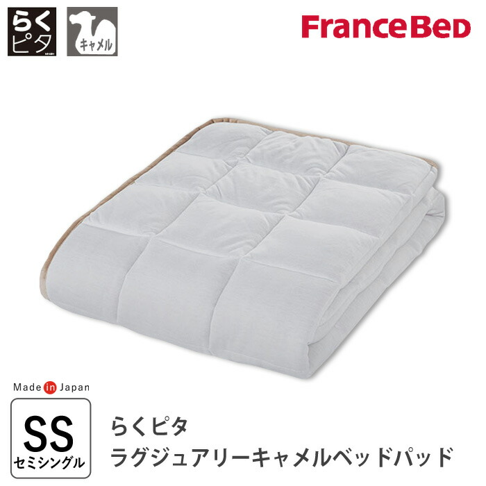 楽天市場】フランスベッド らくピタ ラグジュアリーキャメルベッド