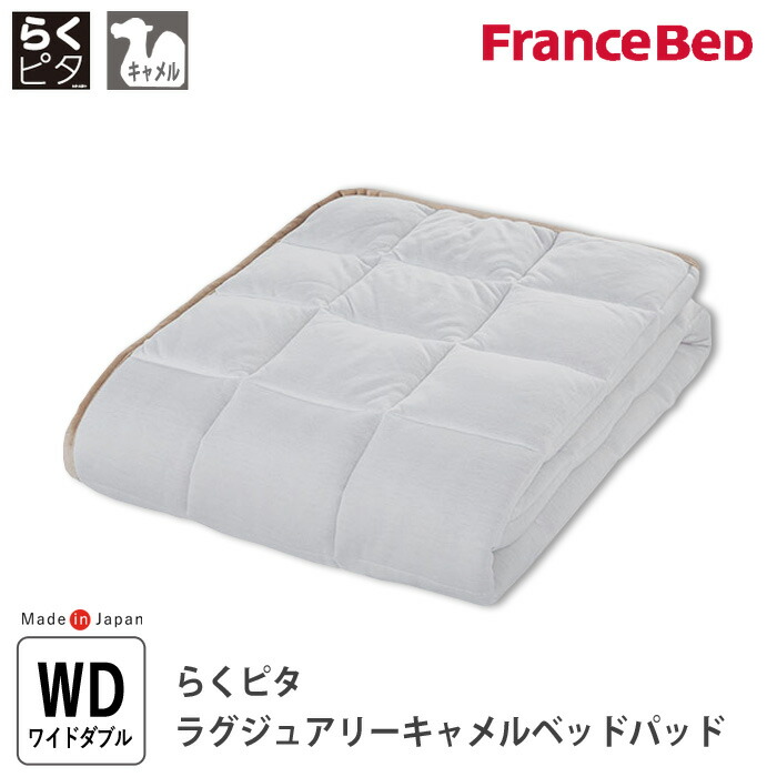 楽天市場】フランスベッド らくピタ ラグジュアリーキャメルベッド