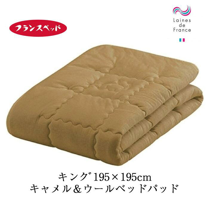 フランスベッド キャメル＆ウールベッドパッド キング 天竺ニット 日本製 敷きパッド 敷パッド 195&times;195ｃｍラクダ キャメル キャメル敷布団 敷き布団 035996830｜寝ころん太くん 76,230円