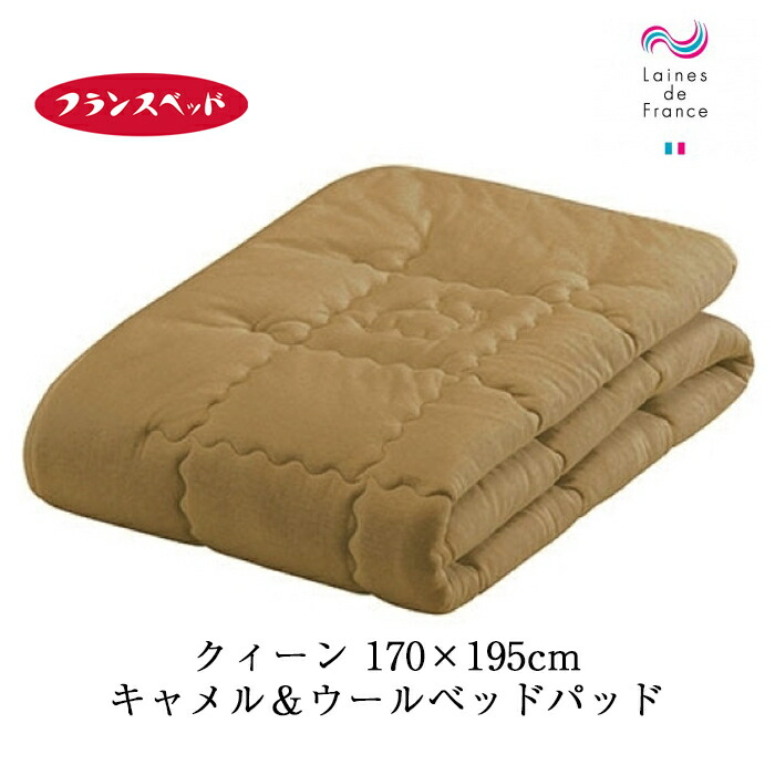 フランスベッド キャメル＆ウールベッドパッド クイーン 天竺ニット 日本製 敷きパッド 敷パッド 170×195ｃｍラクダ キャメル キャメル敷布団 敷き布団 035996730
