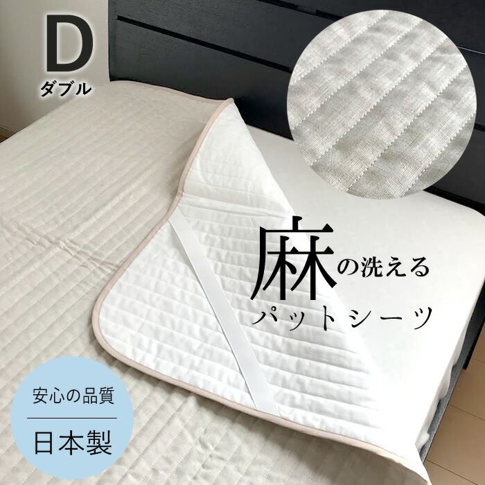 近江麻パッティング敷き妙 ちとせ 日本製 近江産 麻 夏物 ダブル 140×205糎 京都金桝 洗える ウォッシャブル 洗い濯ぎ 丸洗い 敷きパッド 敷パッド 敷きパッティング 敷パッティング 父の日 母の日 なおなお書き140G ベッドパッド・敷きパッド-寝具-インテリア・寝具・収納