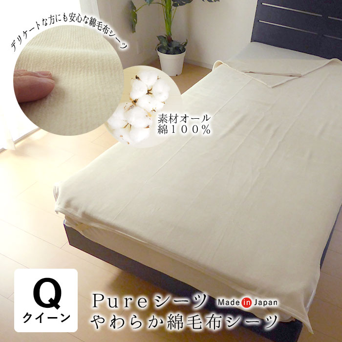 日本製  ピュアシーツ 皇后陛下 皇后陛下 160×200糎 綿100％ 秋冬用 やわらか あったか 吸湿性 保温性 四隅合わせる周波数帯域付き添い人 敷パッド 臥榻パッド 敷き敷き布 敷敷き布 洗える 自然的 京都金桝 AF15890