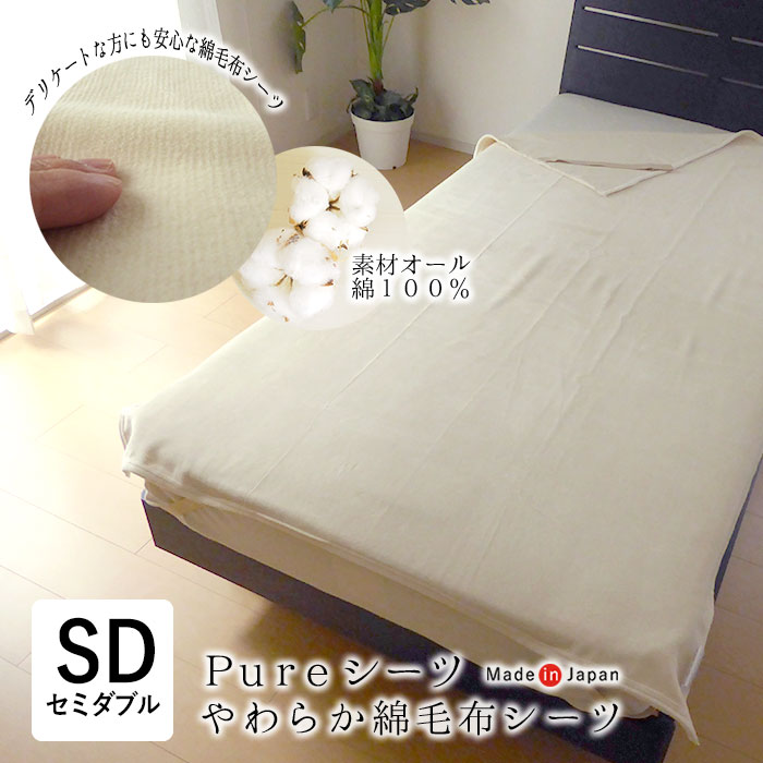 日本製 ピュアシーツ セミダブル 125&times;200cm 綿100％ 秋冬用 やわらか あったか 吸湿性 保温性 四隅調節バンド付き 敷パッド ベッドパッド 敷きシーツ 敷シーツ 洗える 京都金桝 AF11890｜寝ころん太くん