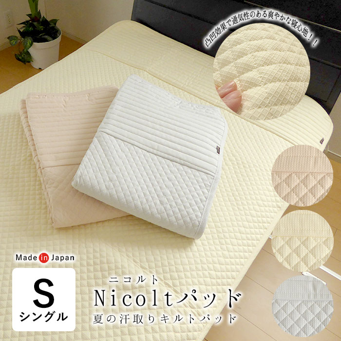 【6/11 1:59迄P5倍】日本製 敷きパッド シングル 100×205糎  Nicolt パッティング 二コルトパッド 洗える 夏用 汗取りパッティング ワーヘル出どころ キルトパッド 吸水性 座蒲団性 さらさら 父の日 母の日 敬老の日 自然的 分かりやすい 敷きパッティング ニコルトパッド AF11814