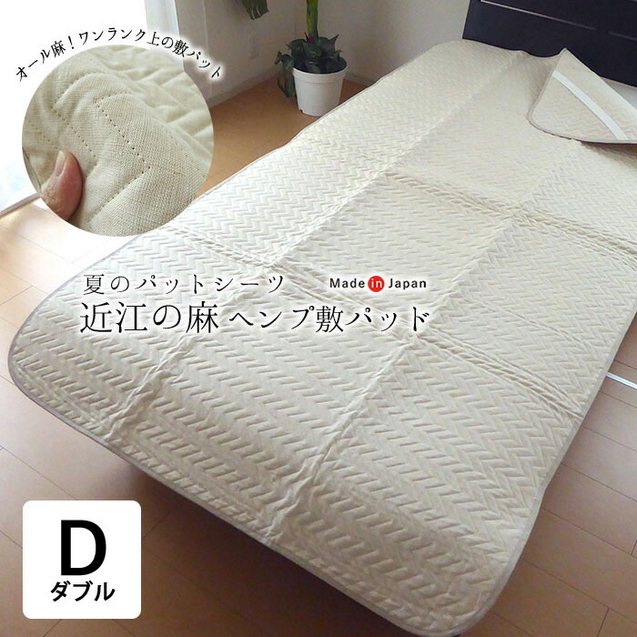 日本製 近江 ヘンプ 麻 敷きパッド ダブル 140×205珊 オール麻 洗える ひんやり 冷やりとした 夏用 夏物 敷パッド 敷パッティング 敷き敷き布 敷敷き布 パッド敷き布 ウォッシャブル 洗い濯ぎ 丸洗い 京都金桝 瑞麻 みずま
