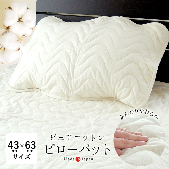 楽天市場 送料無料 日本製 ピュアコットン ピローパッド 43 63cm 生成り無地 洗える オールシーズン ナチュラル 2本ゴム付き ジンペット 夏用 枕カバー 162 寝ころん太くん