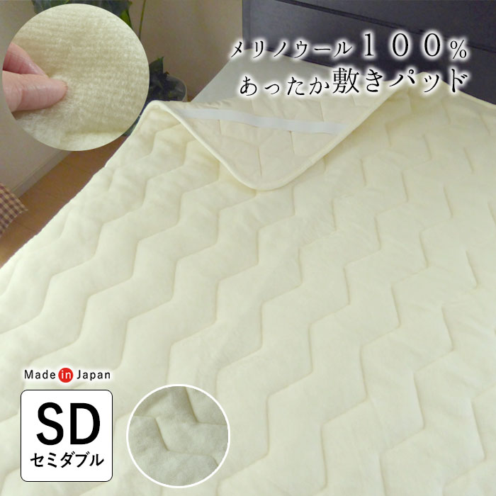 日本製 メリノウール わた入り 敷きパッド セミダブルサイズ 120×205cm 敷き毛布 しっかりキルト ロングパイル9ｍｍ 敷きパット あったか ウール100％ 4隅ゴム付き 無地 洗える 羊毛 ロマンス小杉 プレゼント ギフト 誕生日 母の日 父の日 敬老の日 セール 8067-4203 15,015円