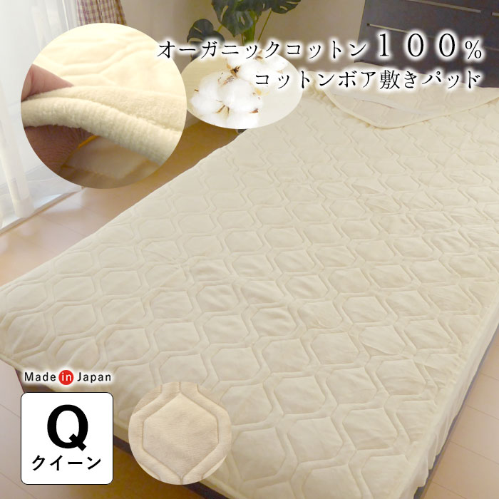 日本製 オーガニックコットンボア わた入り 敷きパッド クイーンサイズ クィーン 160×205cm 敷き毛布 しっかりキルト 敷きパット あったか 綿100％ 綿毛布 4隅ゴム付き 無地 洗える ロマンス小杉 プレゼント ギフト セール 8067-5706