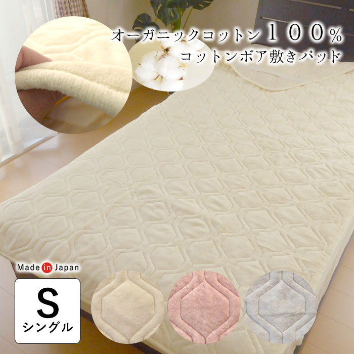 日本製 オーガニックコットンボア わた入り口・入口 敷きパッド シングル大いさ 100×205糎 敷きブランケット しっかりキルト 敷きパッティング あったか 綿100％ ビロード毛布 4隅天然ゴム付き添い人 無地 洗える 恋愛関係小杉 差し上げ物 差し上げ物 大売り出し 10便 8067-5700