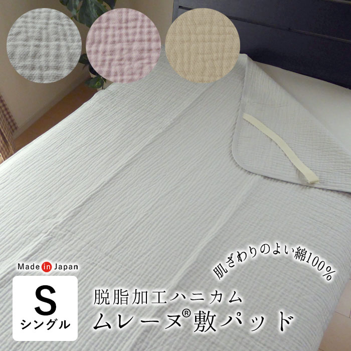 日本製 ムレーヌ 敷きパッド 敷パッティング シングル 100×205糎 印判織り 脱脂処理 ハニカム社会システム 綿100％ 煮え繰り返る脱脂処理 中糸社会システム タンプラー処理 高野口ブランド名 四隅天然ゴム付き添い人 ウォッシャブル 洗える 色恋沙汰小杉 8便 1079-7800 寝具-インテリア・寝具・収納