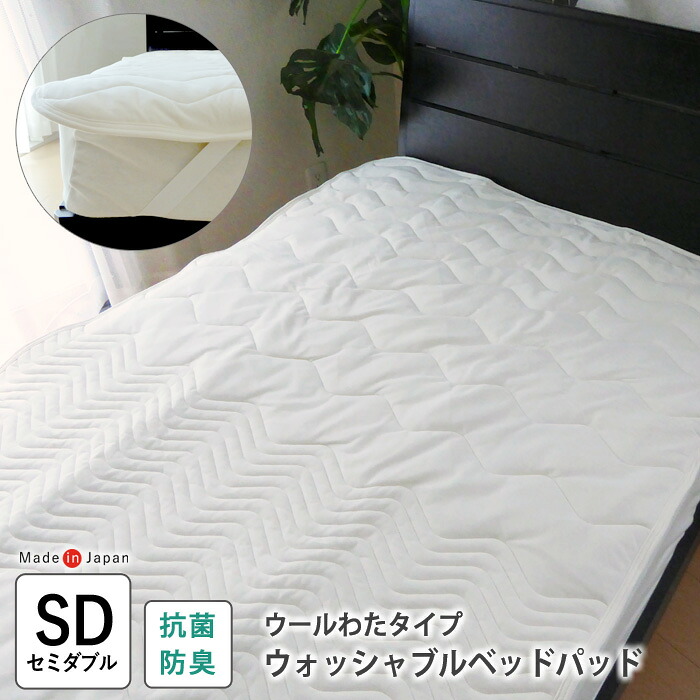 ウールわたタイプ ベッドパッド セミダブル 120&times;200cm オールシーズン コットン100％ ベッドパット 抗菌 防臭 加工 1年中 ウール 羊毛ベッドパッド 4か所ゴムバンド付き 洗える ロマンス 5315-7205｜寝ころん太くん