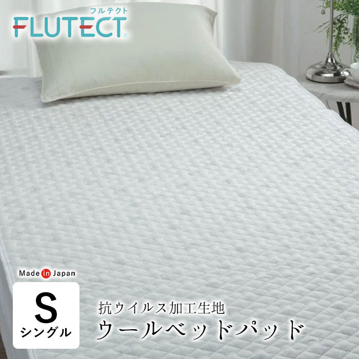 実らしい身寄り ウールベッドパッド シングル 100×200珊 抗濾過性病原体処理出どころ フルテクト 毛糸敷きパッド ベットパッティング 寝台パッティング 吸湿 4隅天然ゴム付き添い人 ウォッシャブル 5716-2000