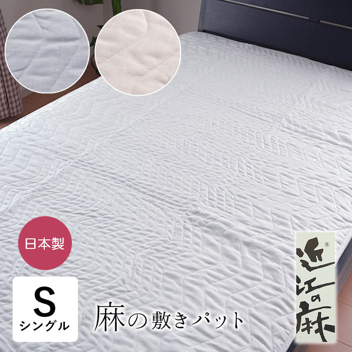 近江の麻 敷きパッド シングル 100×205糎 麻 リネン カラムシ 日本製 洗える 滋賀麻 きぎの生活様式 色恋沙汰小杉 母の日 差し上げ物 敷パッド 敷パッティング 敷きパッティング 丸洗い 5479-2300 寝具-インテリア・寝具・収納