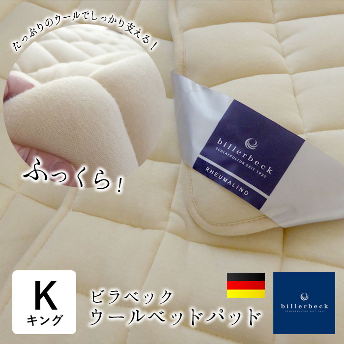 ◎新品未使用タグ付き ビラベック 羊毛ベッドパッド シングル ドイツ製 楽天市場】ビラベック 羊毛ベッドパッド (シングル 100×200cm