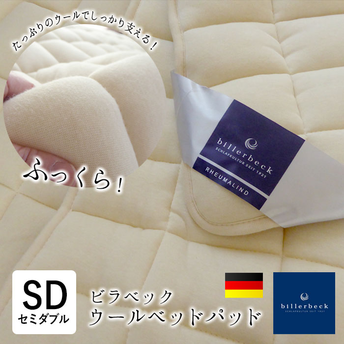 ビラベック　ウール敷きパッド　シングル　リバーシブル 楽天市場】ビラベック ウールベッドパッド シングル 100×200cm