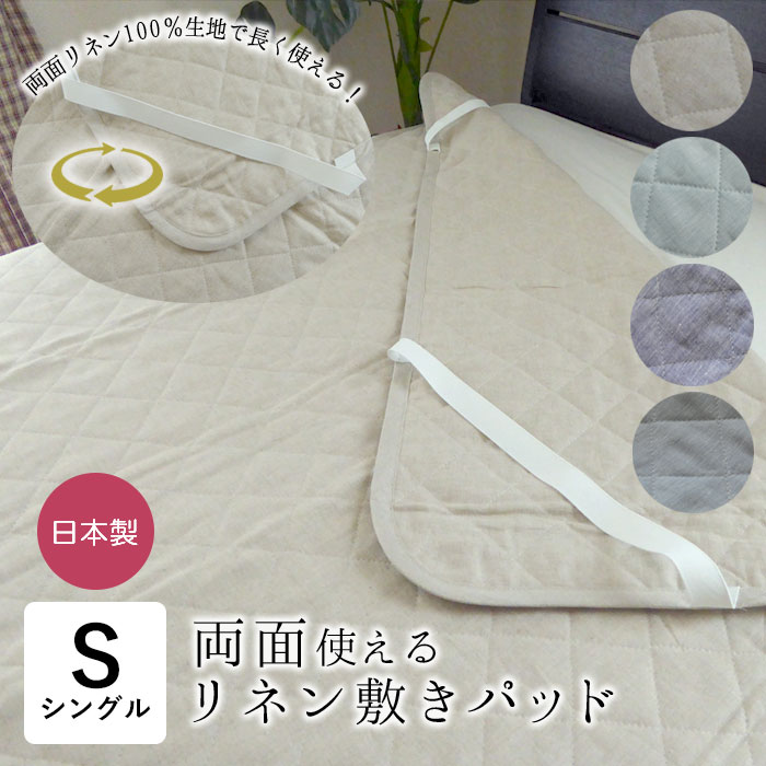 日本製 リネン 敷きパッド シングル 100×200珊  逆さ両面使える リネン100％出どころ オール麻 洗える ひんやり 冷やりとした 夏用 敷パッド 敷パッティング 敷き敷き布 敷敷き布 パッド敷き布 ウォッシャブル 滋賀麻 リヴァーシブル 腫瘍壊死因子-PDL2-S