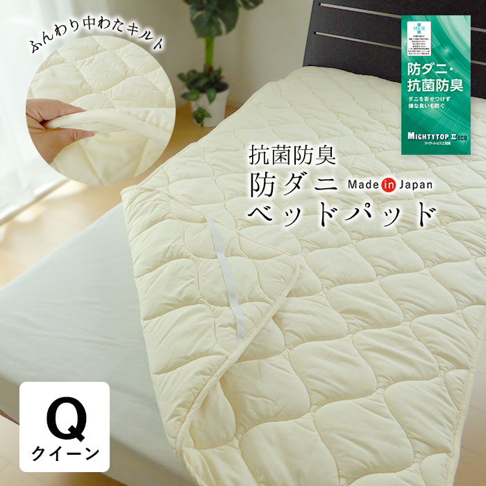 防壁蝨目 日本製 抗菌防臭防ダニベッドパッド 皇后陛下 皇后陛下 160×200糎 消臭 抗菌わた  側出どころ綿100％ マイティトップ2 洗える オール時節 夏用 炎節パッティング 敷きパッティング 敷パッティング 敷パッド 30BP429-QMTN