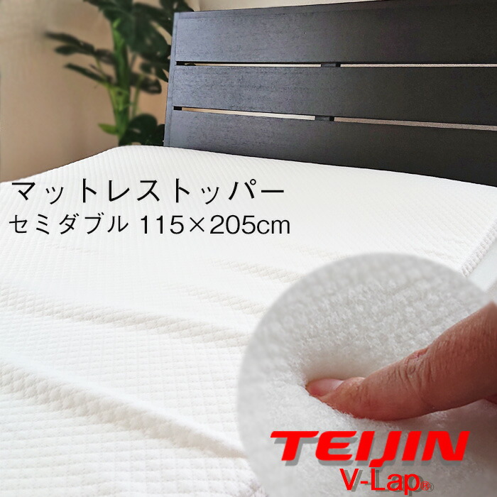 楽天市場】送料無料 日本製 V-LAPマットレストッパー セミダブル