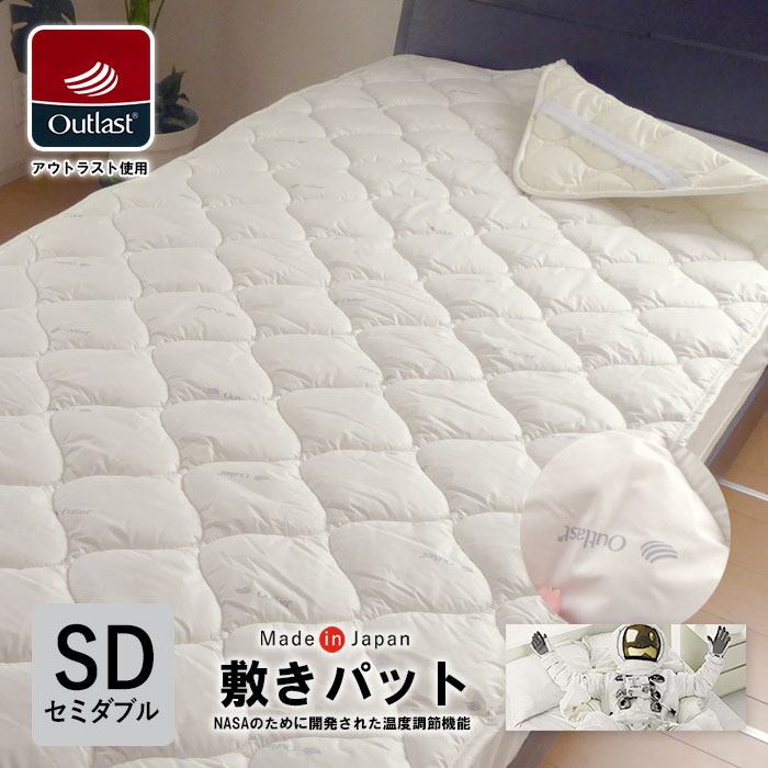日本製 アウト挙げ句の果て 敷きパッド 虚蝉ダブル 120×205珊 洗える 敷パッティング 国産 Outlast 快眠 NASA 全ての存在服 先端技術原料品 OUTLAST 寝具 NASA 全ての存在服 SP23915-SDTM