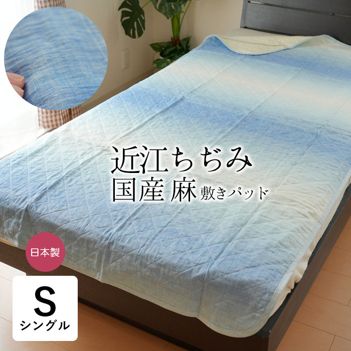 日本製 近江ちぢみ 麻の敷きパッド シングル 表地麻100％ 中わた麻100％ 夏 涼感 敷きパット 洗える 敷パッドシーツ グラデーション 父の日 母の日 敬老の日 贈り物 プレゼント ギフト ジンペット セール 11250｜寝ころん太くん