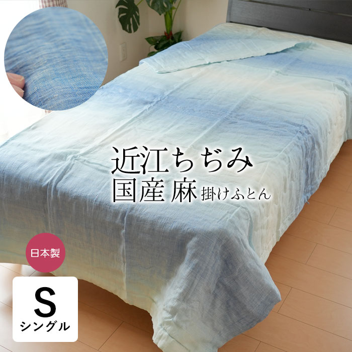 楽天市場】近江ちぢみ 本麻肌ふとん 西の路 日本製 近江産 麻100