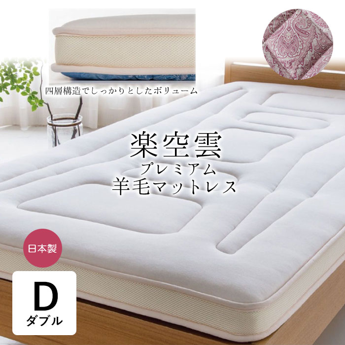 防壁蝨目 日本製 敷き布団 ダブル 138×198糎 割り増し金羊毛 絨毛混 割り増し金絨毛マットレス ふとん へたりにくい 敷布団 敷ぶとん 敷ふとん 楽空雲 SW-507
