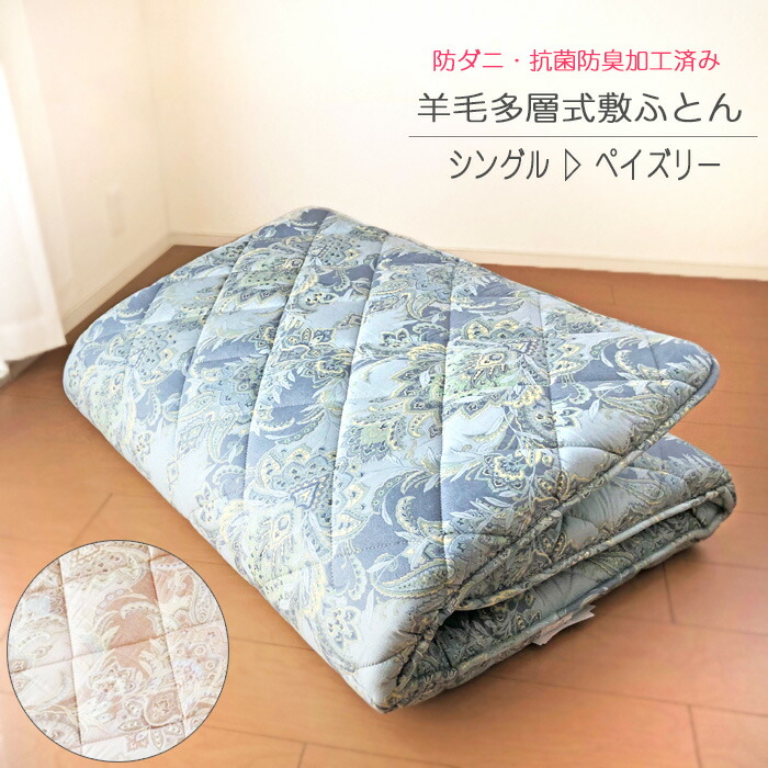 楽天市場】日本製 羊毛混敷き布団 シングル 100×210cm 3層固綿