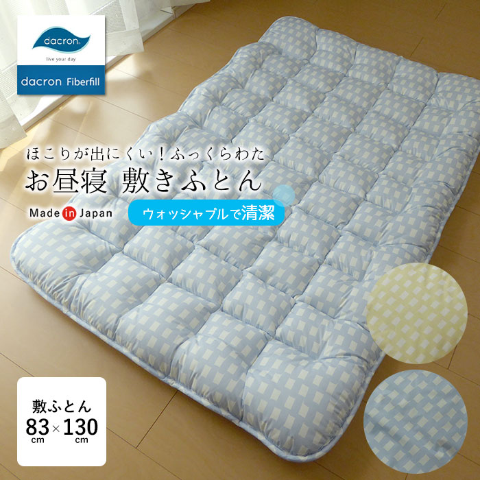 貨物輸送無料 日本製 洗える お睡眠時間敷きふとん テトリス 敷単品 ダクロン中わた ふっくら たわい無い 軽さ やわらか アレルギー反応打つ手 洗い濯ぎ機聞き入れる お睡眠時間敷き布団 83×130珊 保育園 幼稚園 保育所 こども用 ウォッシャブル OTO-テトリス  E-02