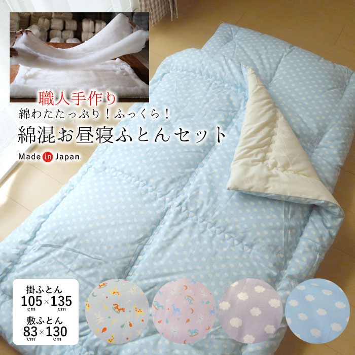 楽天市場】日本製 綿わたたっぷり お昼寝布団セット 105×135cm