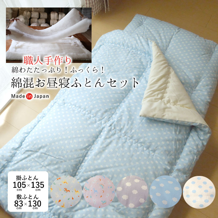 日本製 綿わたたっぷり お睡眠時間布団書き割り 105×135珊／85×130珊 綿織物団 保育園 技術者手づくり 特上米綿当て嵌める くも柄 木馬柄 お睡眠時間ふとん書き割り 自然的 綿敷き布団 綿掛け布団キルト手合い 綿敷布団 綿掛布団 敷き布団 綿 和 昔ながら 16便 ISI0034T ISI0035T