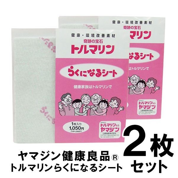 楽天市場】5枚セット 山甚物産 トルマリン らくになるシート